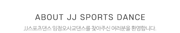 JJ스포츠댄스_상단제목