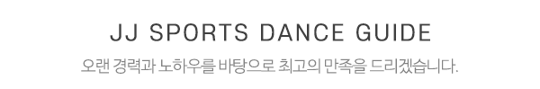 JJ스포츠댄스_중간제목
